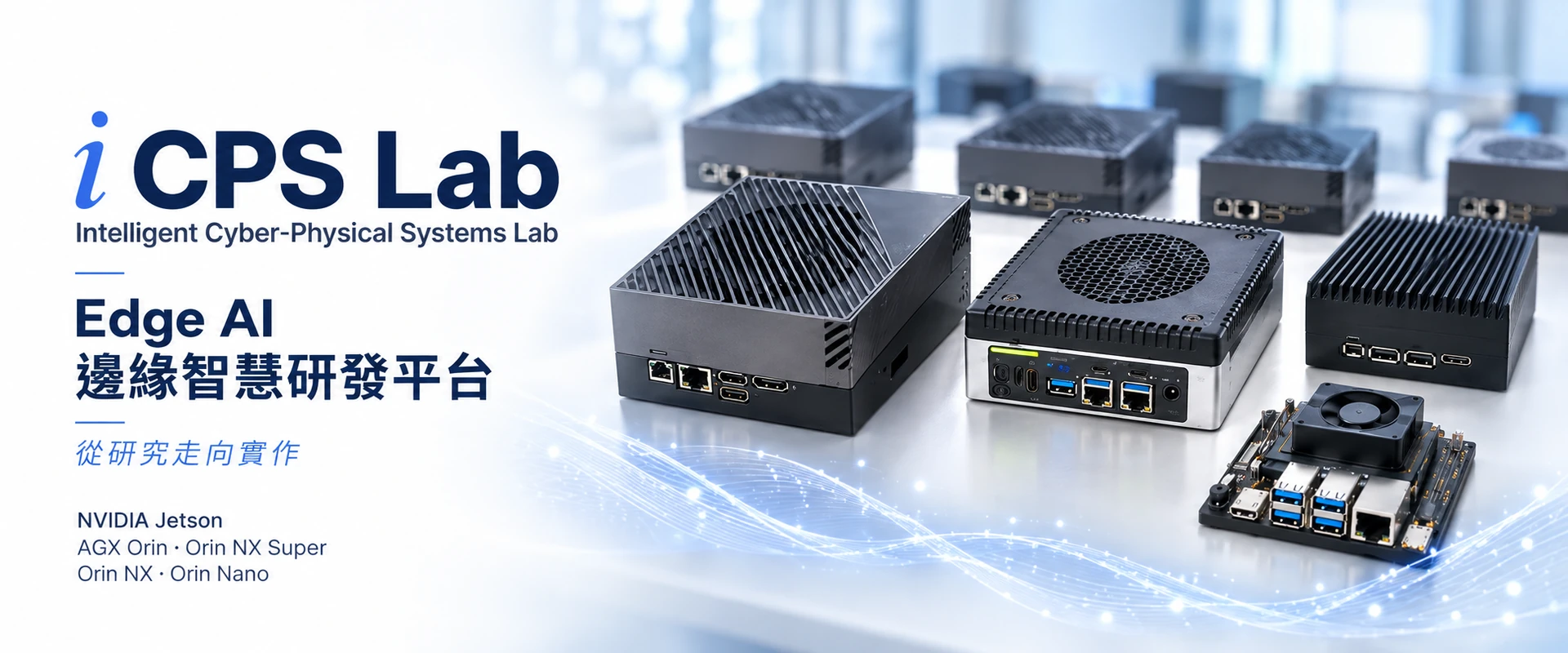 iCPS Lab Edge AI 與 NVIDIA Jetson 邊緣智慧運算研發平台首頁橫幅