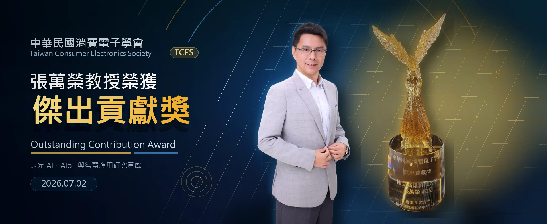 張萬榮教授榮獲中華民國消費電子學會 TCES 傑出貢獻獎首頁橫幅